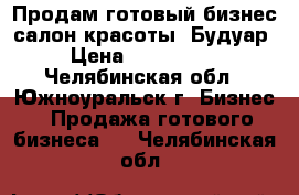 Продам готовый бизнес салон красоты “Будуар“ › Цена ­ 7 500 000 - Челябинская обл., Южноуральск г. Бизнес » Продажа готового бизнеса   . Челябинская обл.